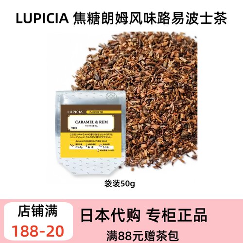 LUPICIA 焦糖朗姆风味路易波士茶 无咖啡因热泡冷泡奶茶皆宜