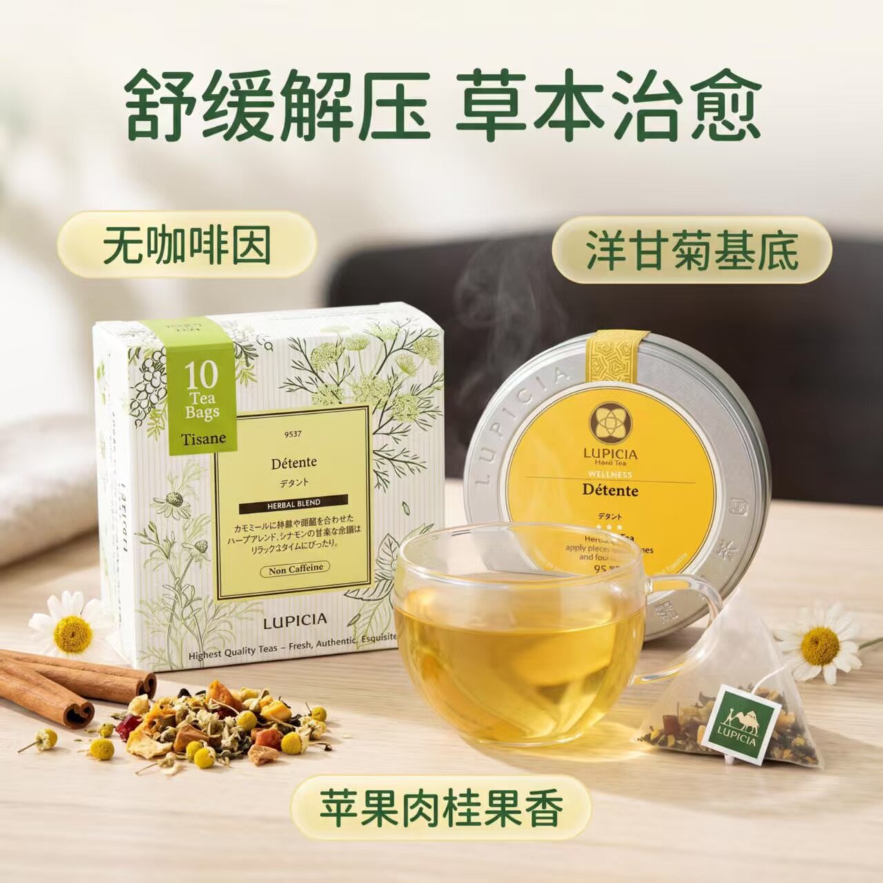 LUPICIA Detente 舒缓草本茶 洋甘菊苹果肉桂无咖啡因花草茶 解压