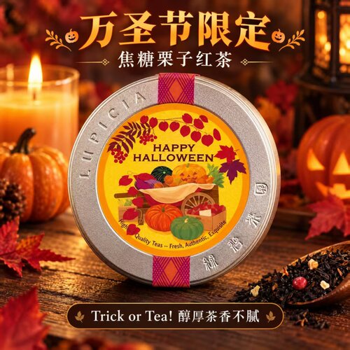 LUPICIA 绿碧园万圣节限定 Trick or Tea 栗子焦糖风味红茶伴手礼