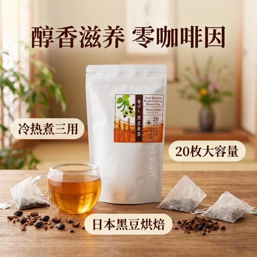 LUPICIA 香浓黑豆大麦茶 无咖啡因日常养生冷泡茶 日式焙煎谷物茶