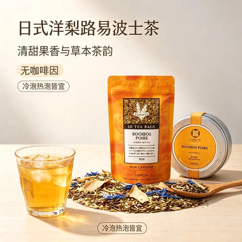 LUPICIA 洋梨路易波士茶 无咖啡因果香草本茶 睡前冷泡热泡可调饮
