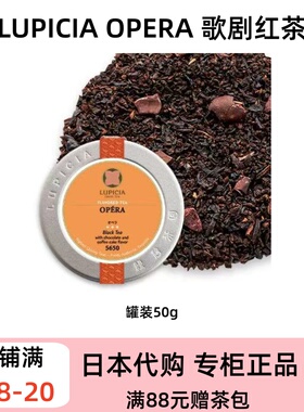 Lupicia 绿碧茶园 OPERA 歌剧红茶 可可巧克力阿萨姆奶茶专用茶