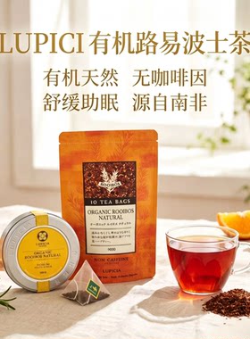 LUPICIA 有机原味路易波士茶 JAS有机认证无咖啡因草本茶冷热煮泡