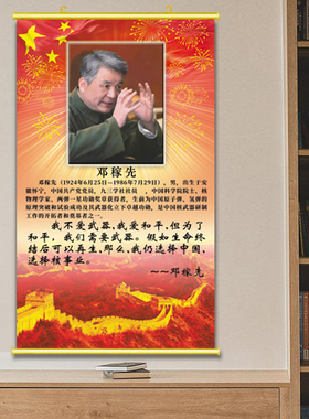 邓稼先画像中国科学家挂画红色爱国主题海报课室装饰爱国教育贴画