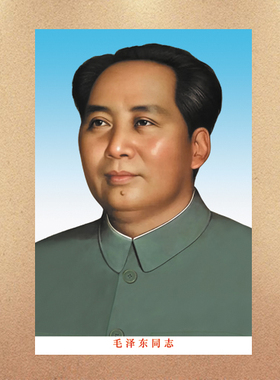 50版毛主席标准像50年代贴画毛泽东同志画像伟人老款挂像怀旧挂画