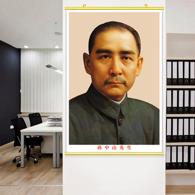 孙中山画像国父挂像卷轴办公室挂画爱国海报教室布置背胶贴画怀旧