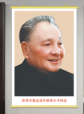 邓小平画像卷轴改革开放总设计师挂画教室办公室装饰爱国贴墙海报