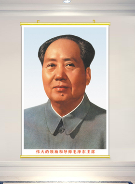 毛泽东主席画像伟人领袖怀旧挂像卷轴画标准像63版60年代贴画粘贴