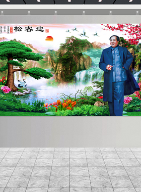 毛主席迎客松背胶贴画伟人背景挂画山水风景画客厅迎宾挂墙装饰画