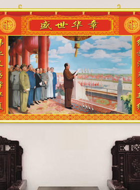 新款开国大典贴纸祖屋装饰老款贴画毛主席红色经典中堂背景墙挂画