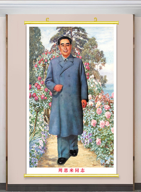 周总理画像铝合金卷轴周恩来全身照背胶贴画教室海报怀旧爱国主题