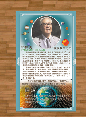华罗庚贴画中国数学家海报儿童房劝学名言励志贴纸教室科学家挂画