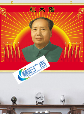 红太阳横版贴纸中堂毛主席标准像