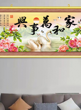 客厅家和万事兴卷轴画家庭沙发背景挂画床头画天鹅牡丹花鸟图贴画