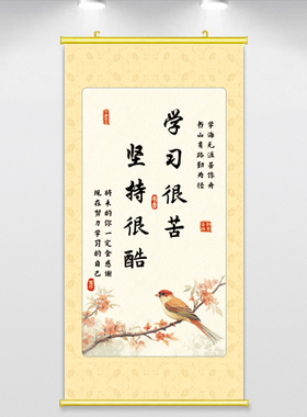 学习很苦坚持很酷字画卷轴画励志标语墙贴学生卧室书房挂画劝学画