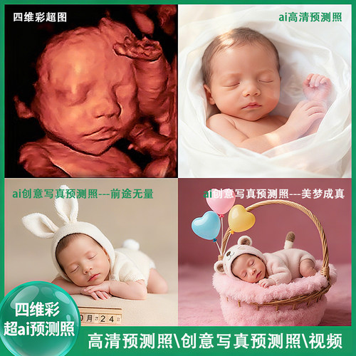 宝宝四维彩超还原ai照片预测胎儿长相Ai视频4维五维彩超头像相框