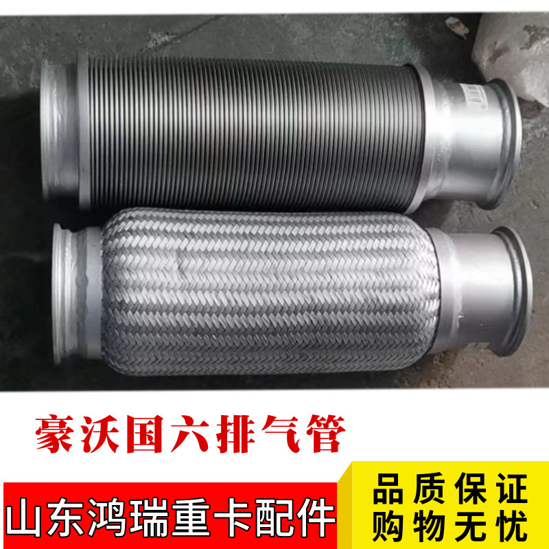 重汽豪沃配件国六排气管软连接