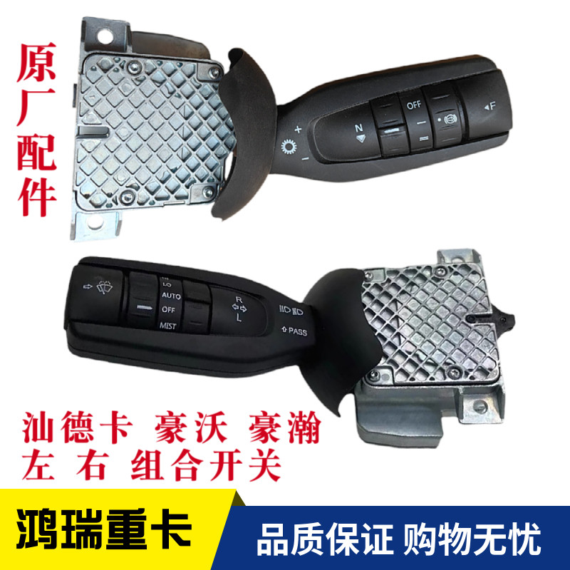 重汽配件豪沃汕德卡组合开关