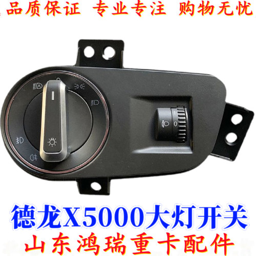 德龙X5000大灯组合开关