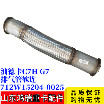 重汽汕德卡C7H排气管软连接