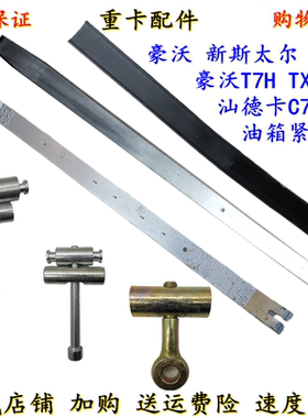 适用于重汽豪沃T7H汕德卡C7H豪沃T5G TX豪瀚油箱紧固带油箱拉带