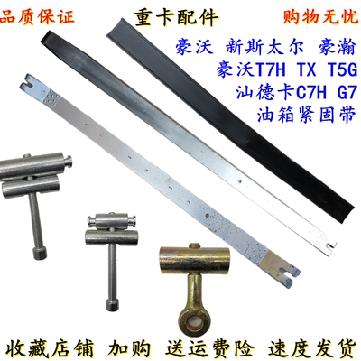 中国重汽豪沃汕德卡原厂油箱拉带