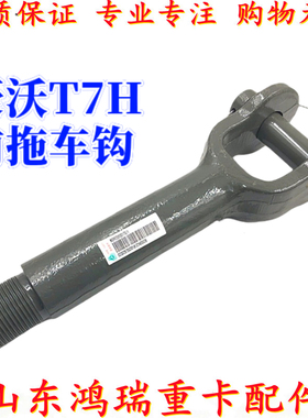 适用中国重汽豪沃T7H前拖车钩 牵引钩 豪沃TH7原厂拖车钩 挂车购