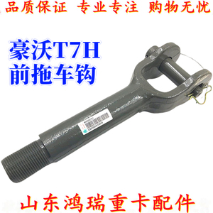 中国重汽原厂配件拖车钩牵引钩