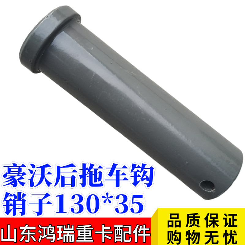 适用重汽豪沃汕德卡后牵引钩 拖车钩 牵引钩座 拖车钩销子 销轴,汽车零部件/养护/美容/维保,拖车钩,淘宝优惠券,粉丝福利购,淘宝优惠卷