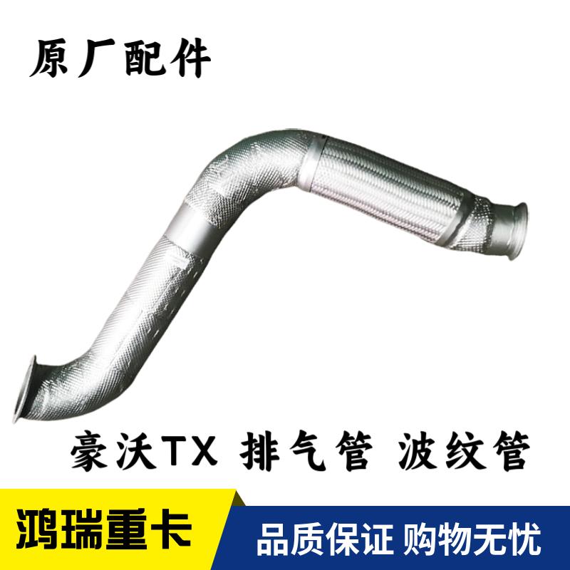 重汽配件豪沃TX原厂排气管