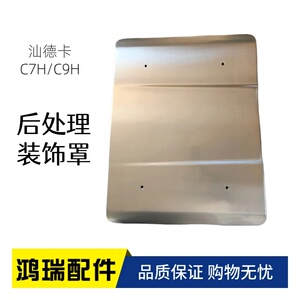 适配汕德卡G7HC9H消声器装饰罩消声器消音器装饰板后处理器装饰罩
