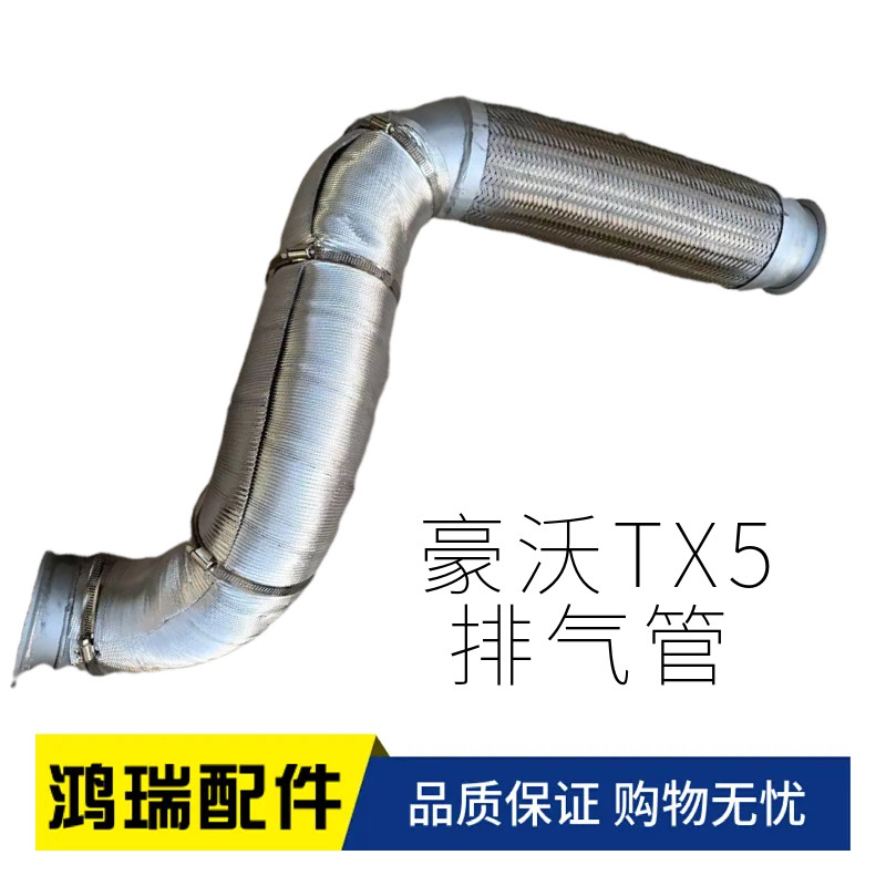 豪沃TX5排气金属波纹管