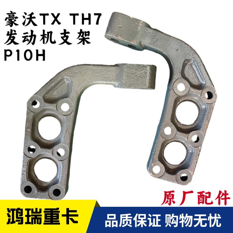 重汽配件豪沃TXT7H发动机支架