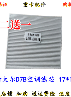 适用于重汽斯太尔D7B空调滤芯 斯太尔大M5G空调格过滤网滤芯