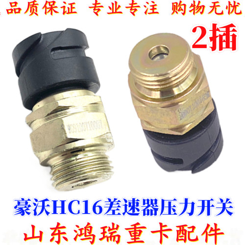 差速锁豪沃斯太尔差速锁压力开关