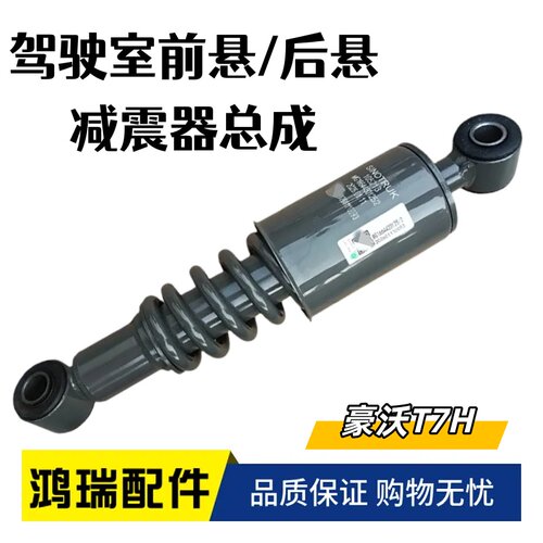 适用于重汽豪沃T7H驾驶室减震器前悬减震器TH7后悬弹簧减振避震器