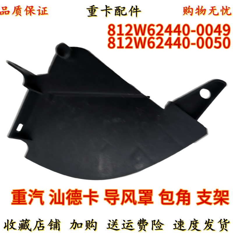适用重汽汕德卡C7H导风罩 面板包角 固定紧固支架  左右膀固定架