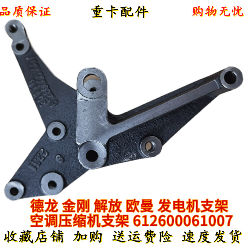 适用潍柴发动机发电机支架配件 德龙F3000大运金刚 612600061007