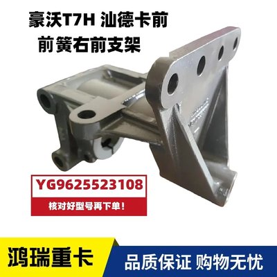 适用重汽豪沃T7H汕德卡前簧右前钢板吊耳支架钢板座 YG9625523108