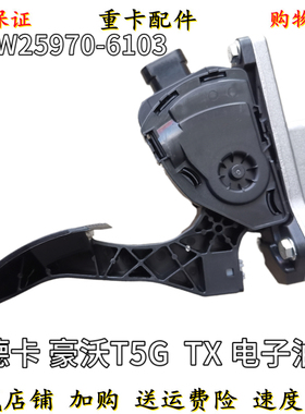 适配重汽豪沃T5G TX汕德卡 油门踏板 811W25970-6103正品配件