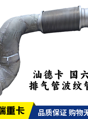 适用重汽汕德卡C7H G7排气管 国六波纹管 软连接管712W15204-6132