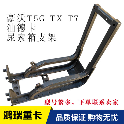 原厂配件尿素箱支架重汽豪沃