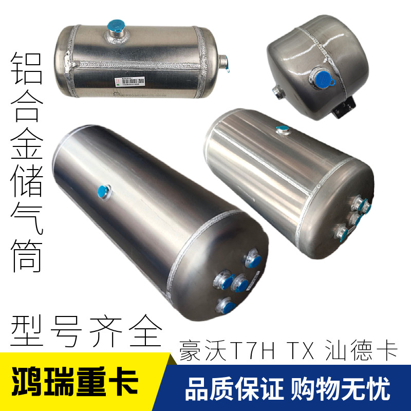 适配重汽豪沃T7H汕德卡豪瀚TX铝合金储气筒储气罐储气瓶原厂配件