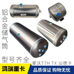 适配重汽豪沃T7H汕德卡豪瀚TX铝合金储气筒储气罐储气瓶原厂配件