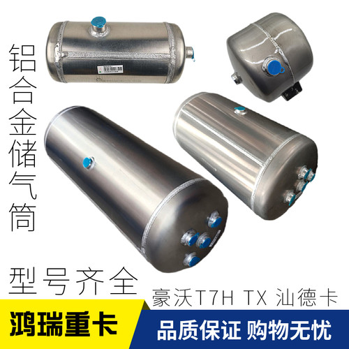 适配重汽豪沃T7H汕德卡豪瀚TX铝合金储气筒储气罐储气瓶原厂配件