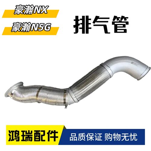 适配豪瀚N5G排气管豪瀚波纹管排气管软连接金属软管WG9525541585