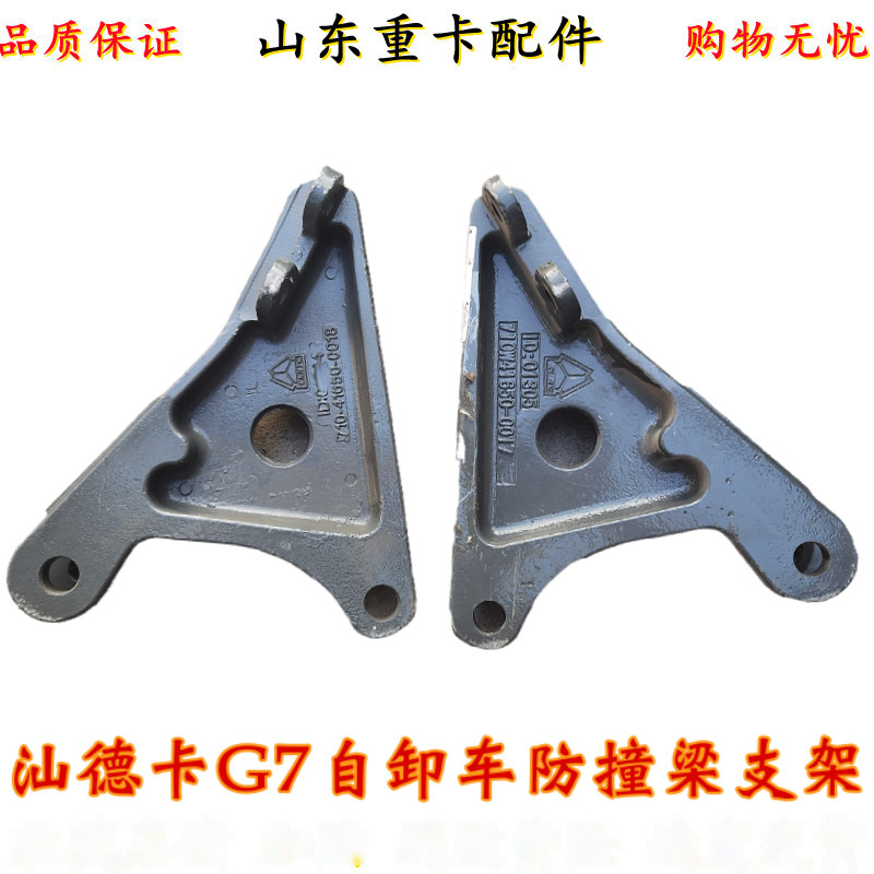适用重汽汕德卡g7自卸车防撞梁支架 下防护梁 防钻梁支架 保险杠