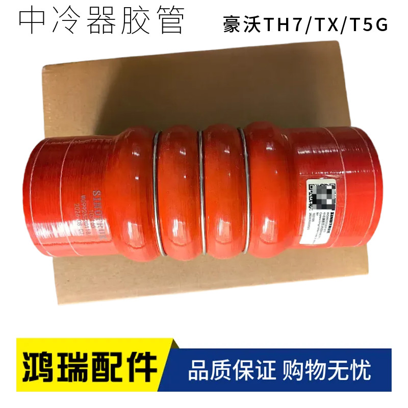 适配豪沃TX T5G中冷器胶管豪沃T7H中冷器橡胶管WG9925530118 正品
