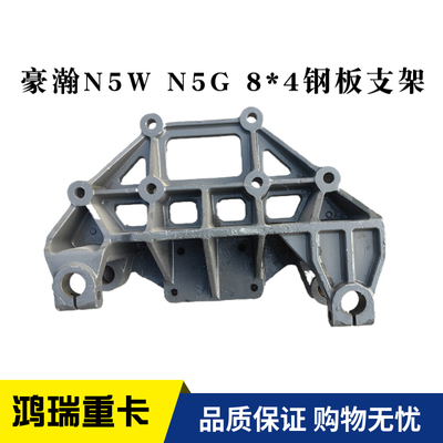 适配重汽配件豪瀚N5G N5W 前四后八轮前簧钢板支架 吊耳 连体支架