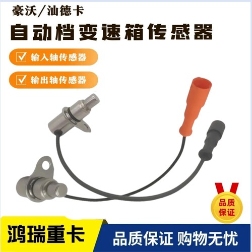 适配豪沃TH7 MAX汕德卡G7SAMT自动变速箱输入轴输出轴速度传感器